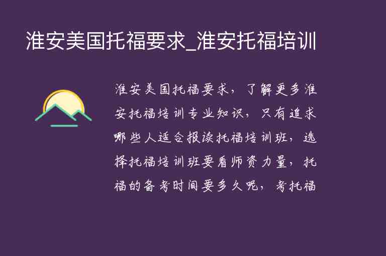 淮安美國托福要求_淮安托福培訓