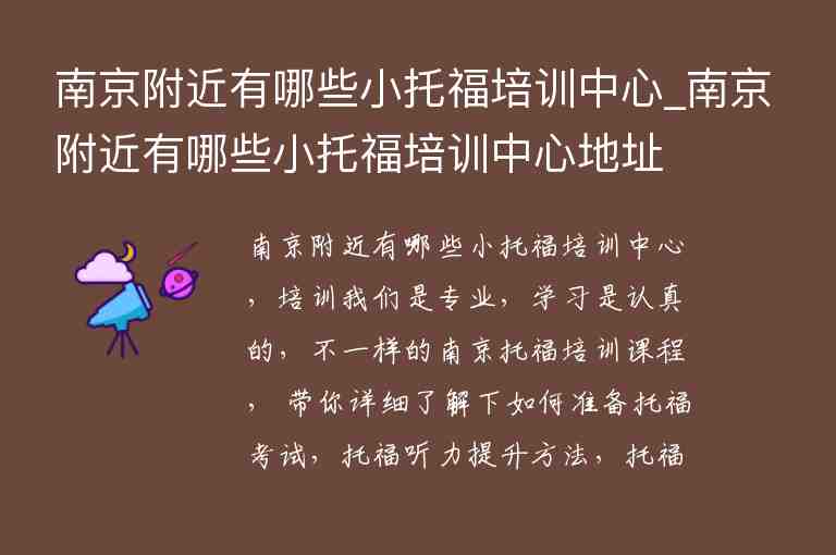 南京附近有哪些小托福培訓(xùn)中心_南京附近有哪些小托福培訓(xùn)中心地址