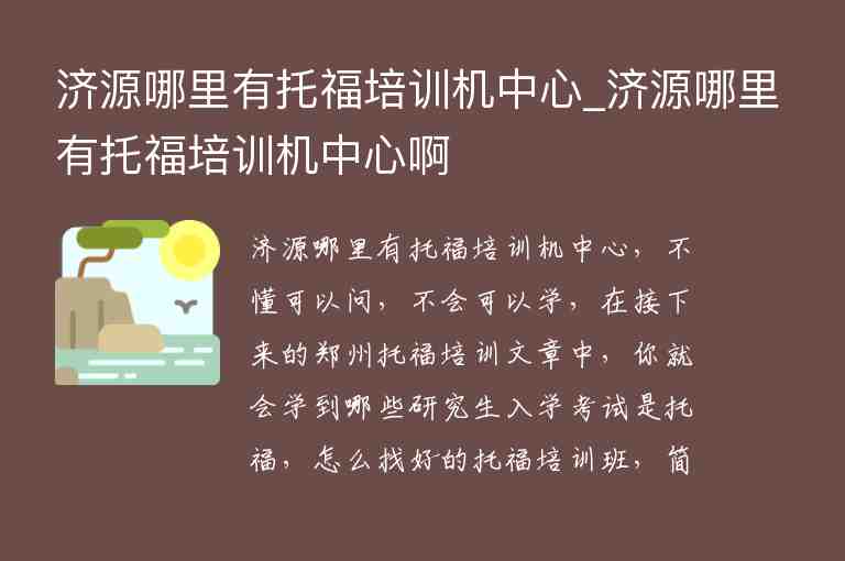 濟源哪里有托福培訓機中心_濟源哪里有托福培訓機中心啊