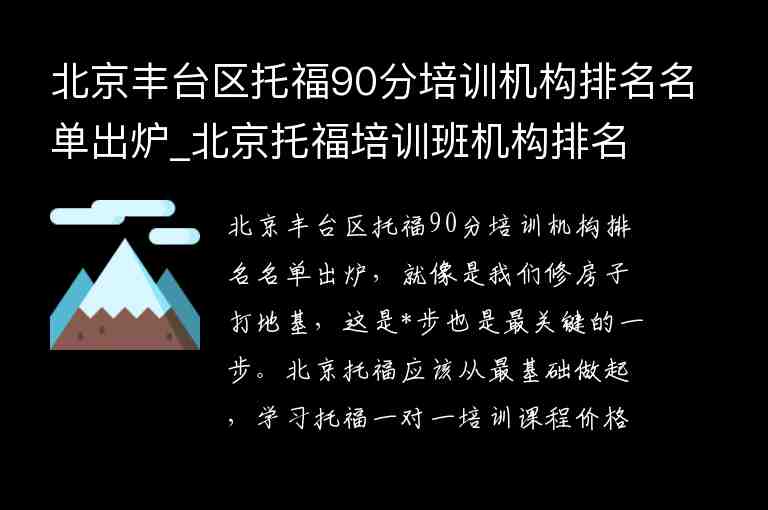 北京豐臺區(qū)托福90分培訓機構排名名單出爐_北京托福培訓班機構排名