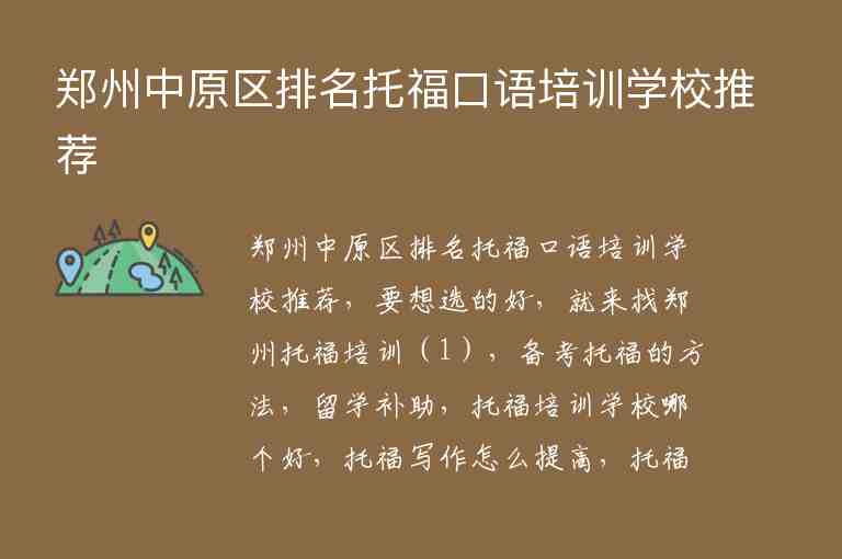 鄭州中原區(qū)排名托?？谡Z培訓(xùn)學(xué)校推薦