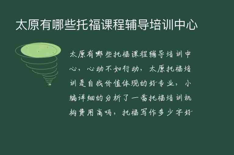 太原有哪些托福課程輔導(dǎo)培訓(xùn)中心