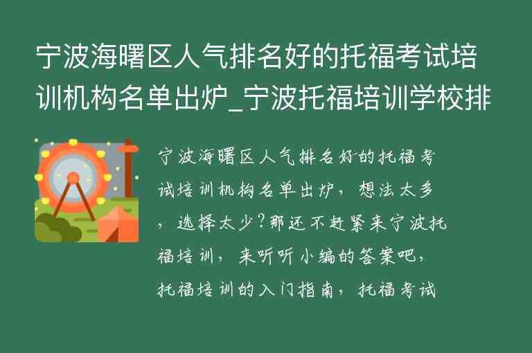 寧波海曙區(qū)人氣排名好的托?？荚嚺嘤枡C構名單出爐_寧波托福培訓學校排名