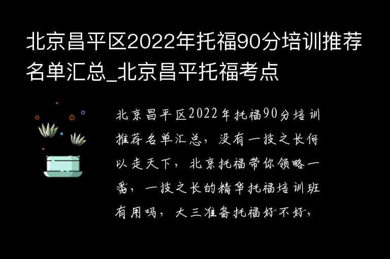 北京昌平區(qū)2022年托福90分培訓(xùn)推薦名單匯總_北京昌平托福考點(diǎn)