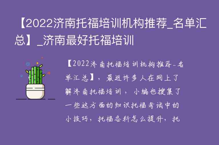 【2022濟(jì)南托福培訓(xùn)機(jī)構(gòu)推薦_名單匯總】_濟(jì)南最好托福培訓(xùn)