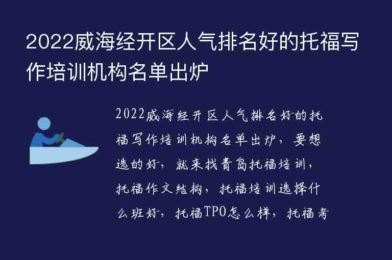 2022威海經(jīng)開區(qū)人氣排名好的托福寫作培訓(xùn)機(jī)構(gòu)名單出爐