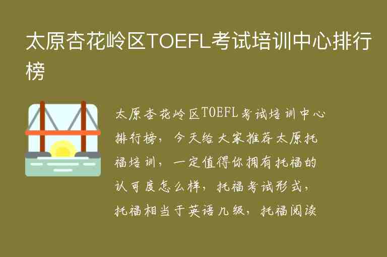 太原杏花嶺區(qū)TOEFL考試培訓(xùn)中心排行榜