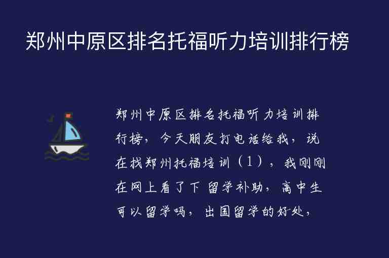 鄭州中原區(qū)排名托福聽力培訓(xùn)排行榜