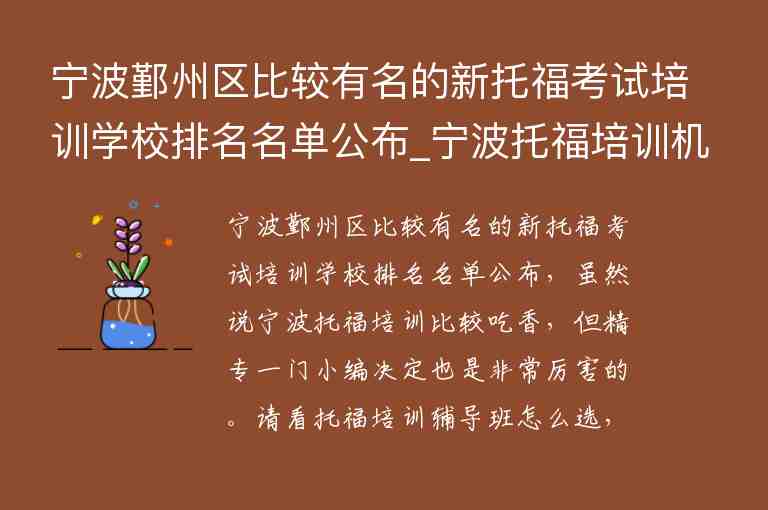 寧波鄞州區(qū)比較有名的新托?？荚嚺嘤枌W校排名名單公布_寧波托福培訓機構前五名