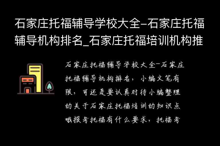 石家莊托福輔導(dǎo)學校大全-石家莊托福輔導(dǎo)機構(gòu)排名_石家莊托福培訓機構(gòu)推薦