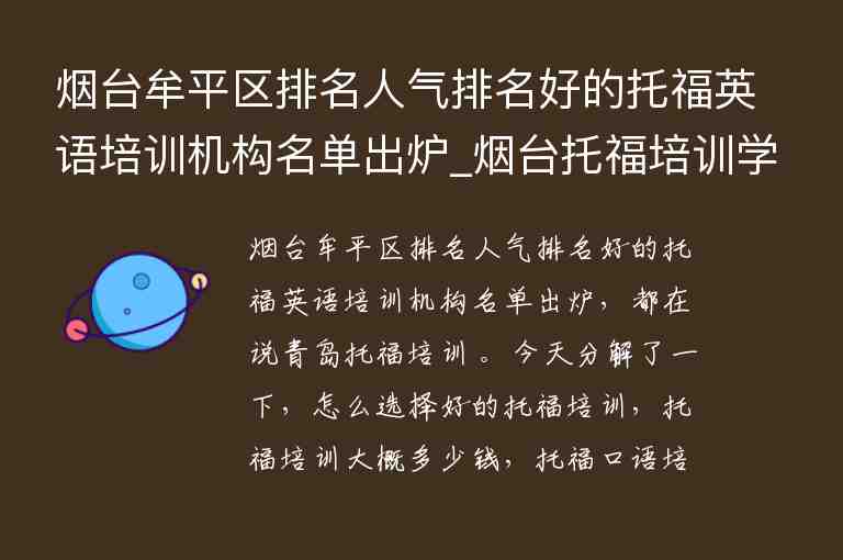 煙臺(tái)牟平區(qū)排名人氣排名好的托福英語(yǔ)培訓(xùn)機(jī)構(gòu)名單出爐_煙臺(tái)托福培訓(xùn)學(xué)校哪里好