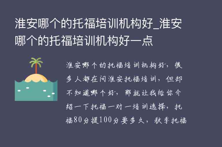 淮安哪個的托福培訓機構好_淮安哪個的托福培訓機構好一點