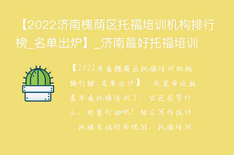 【2022濟南槐蔭區(qū)托福培訓(xùn)機構(gòu)排行榜_名單出爐】_濟南最好托福培訓(xùn)