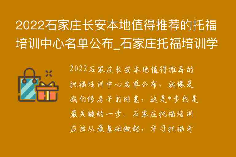 2022石家莊長安本地值得推薦的托福培訓中心名單公布_石家莊托福培訓學校