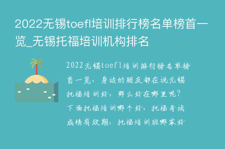 2022無錫toefl培訓(xùn)排行榜名單榜首一覽_無錫托福培訓(xùn)機構(gòu)排名