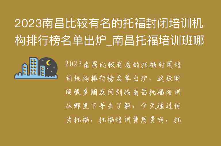 2023南昌比較有名的托福封閉培訓(xùn)機(jī)構(gòu)排行榜名單出爐_南昌托福培訓(xùn)班哪個(gè)好