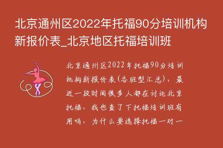 北京通州區(qū)2022年托福90分培訓(xùn)機(jī)構(gòu)新報(bào)價(jià)表_北京地區(qū)托福培訓(xùn)班