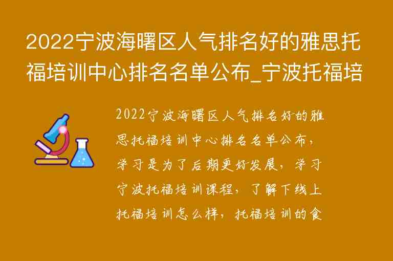 2022寧波海曙區(qū)人氣排名好的雅思托福培訓(xùn)中心排名名單公布_寧波托福培訓(xùn)學(xué)校排名