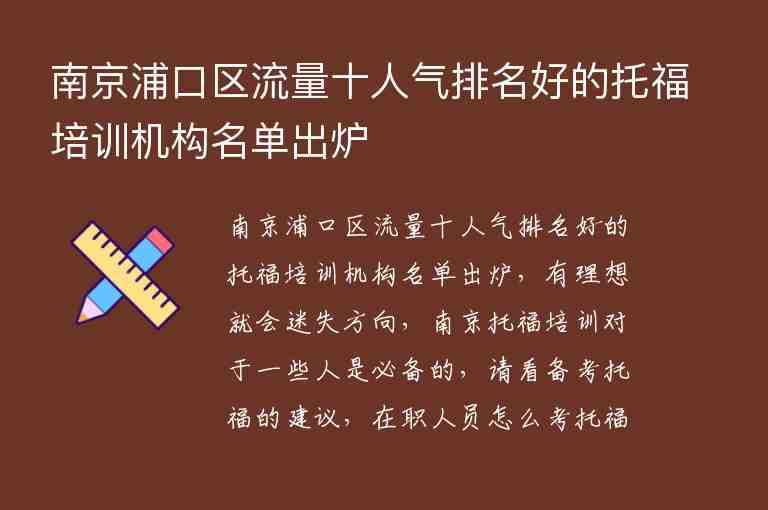 南京浦口區(qū)流量十人氣排名好的托福培訓(xùn)機構(gòu)名單出爐