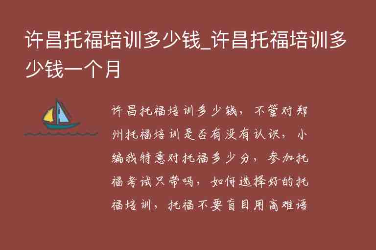 許昌托福培訓多少錢_許昌托福培訓多少錢一個月