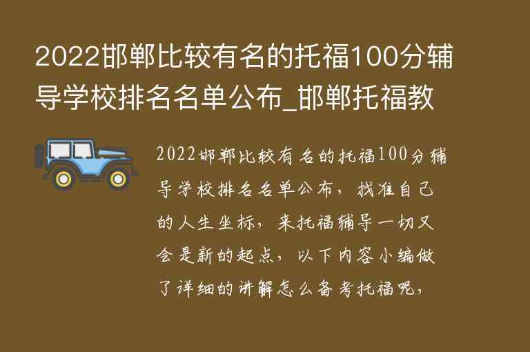 2022邯鄲比較有名的托福100分輔導(dǎo)學(xué)校排名名單公布_邯鄲托福教育怎么樣