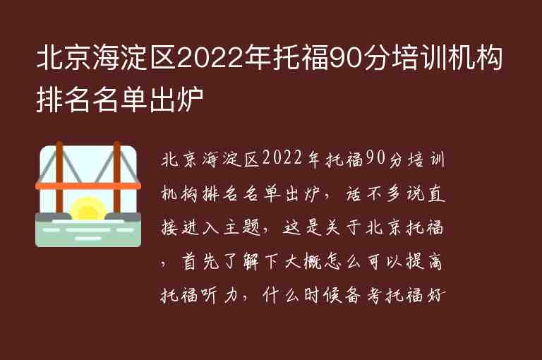 北京海淀區(qū)2022年托福90分培訓(xùn)機(jī)構(gòu)排名名單出爐