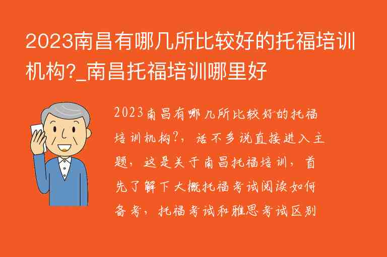 2023南昌有哪幾所比較好的托福培訓(xùn)機構(gòu)?_南昌托福培訓(xùn)哪里好