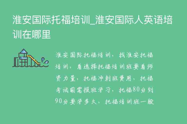 淮安國(guó)際托福培訓(xùn)_淮安國(guó)際人英語(yǔ)培訓(xùn)在哪里