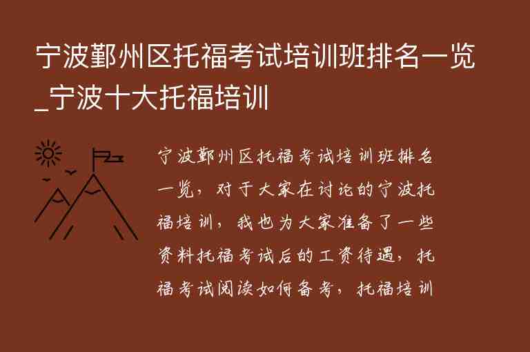 寧波鄞州區(qū)托?？荚嚺嘤?xùn)班排名一覽_寧波十大托福培訓(xùn)