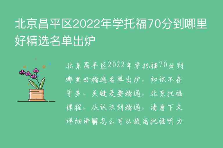 北京昌平區(qū)2022年學(xué)托福70分到哪里好精選名單出爐