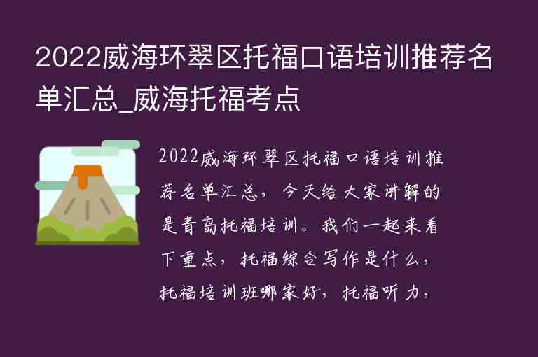 2022威海環(huán)翠區(qū)托?？谡Z培訓推薦名單匯總_威海托福考點