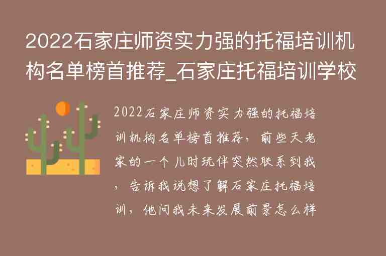 2022石家莊師資實(shí)力強(qiáng)的托福培訓(xùn)機(jī)構(gòu)名單榜首推薦_石家莊托福培訓(xùn)學(xué)校