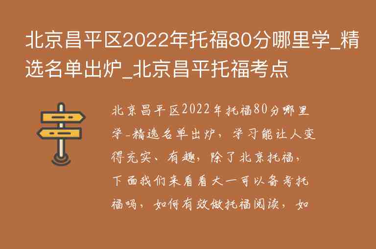 北京昌平區(qū)2022年托福80分哪里學(xué)_精選名單出爐_北京昌平托?？键c(diǎn)