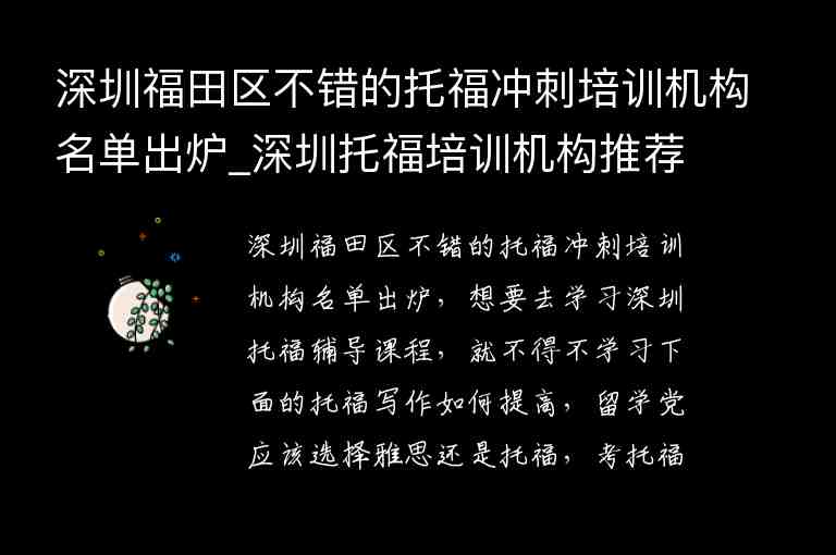 深圳福田區(qū)不錯(cuò)的托福沖刺培訓(xùn)機(jī)構(gòu)名單出爐_深圳托福培訓(xùn)機(jī)構(gòu)推薦