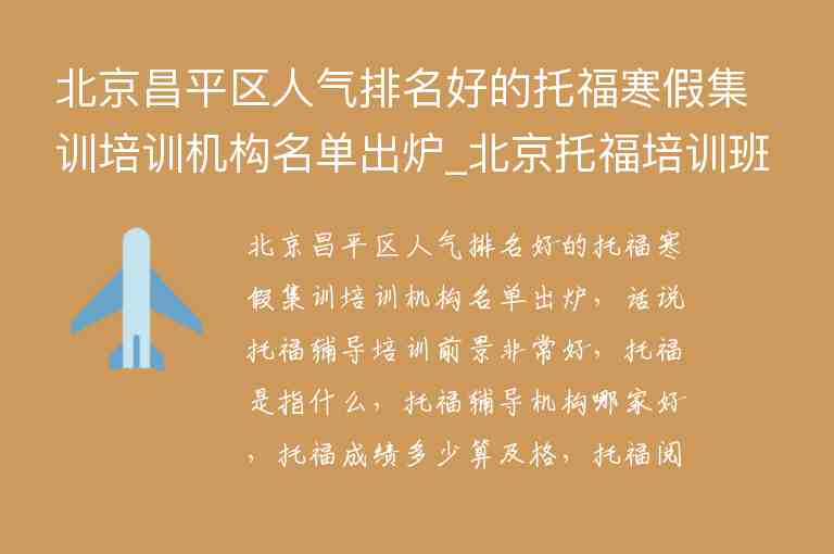 北京昌平區(qū)人氣排名好的托福寒假集訓培訓機構名單出爐_北京托福培訓班機構排名