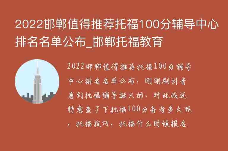 2022邯鄲值得推薦托福100分輔導(dǎo)中心排名名單公布_邯鄲托福教育