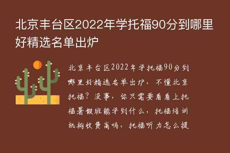 北京豐臺區(qū)2022年學(xué)托福90分到哪里好精選名單出爐