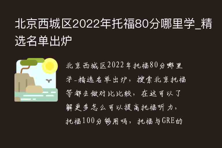 北京西城區(qū)2022年托福80分哪里學(xué)_精選名單出爐