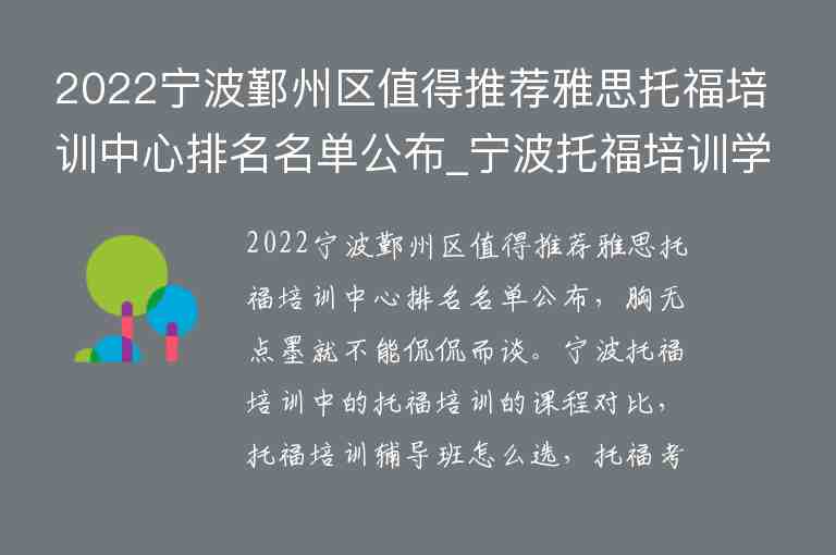 2022寧波鄞州區(qū)值得推薦雅思托福培訓中心排名名單公布_寧波托福培訓學校排名