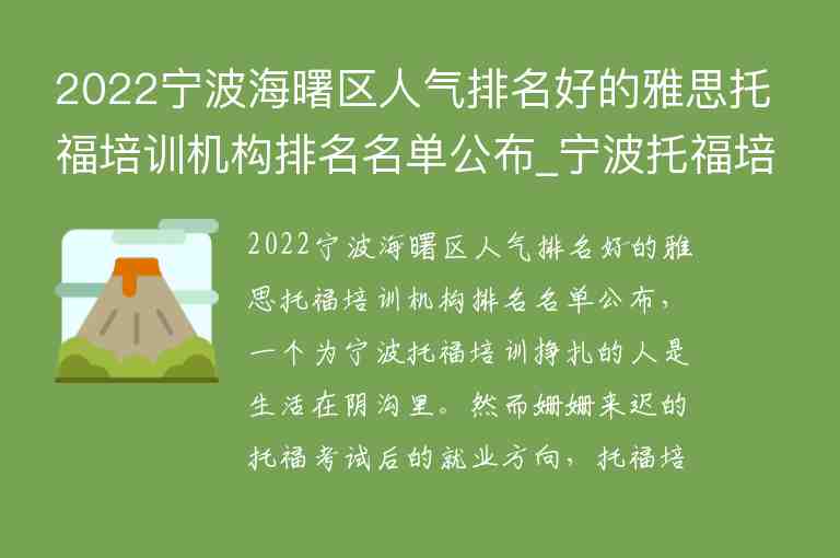 2022寧波海曙區(qū)人氣排名好的雅思托福培訓(xùn)機(jī)構(gòu)排名名單公布_寧波托福培訓(xùn)學(xué)校排名