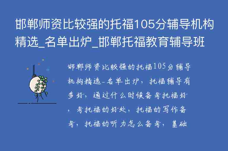 邯鄲師資比較強(qiáng)的托福105分輔導(dǎo)機(jī)構(gòu)精選_名單出爐_邯鄲托福教育輔導(dǎo)班