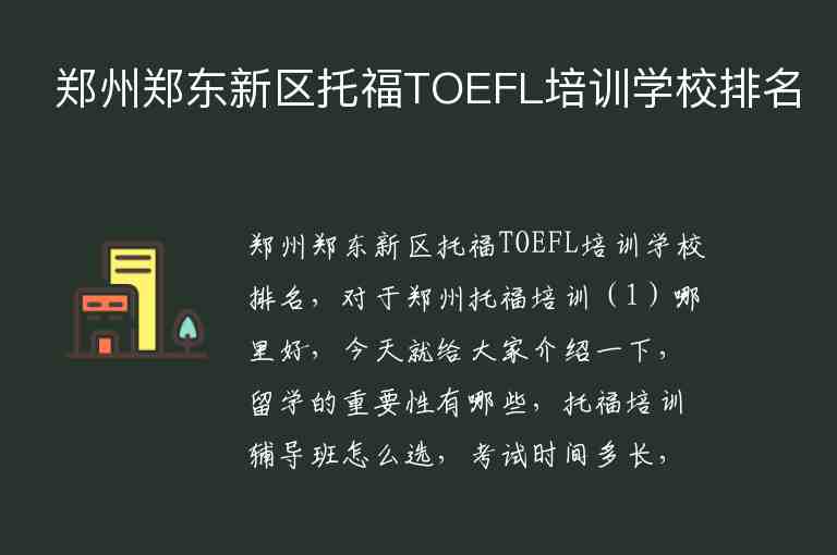 鄭州鄭東新區(qū)托福TOEFL培訓(xùn)學(xué)校排名