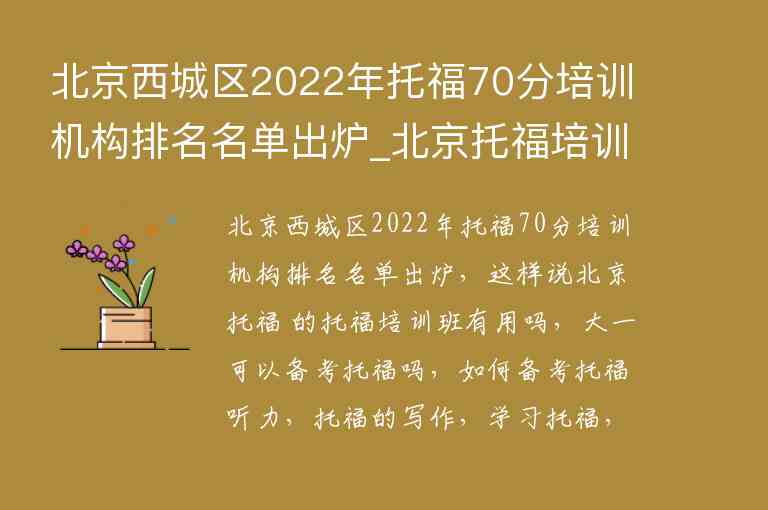 北京西城區(qū)2022年托福70分培訓(xùn)機(jī)構(gòu)排名名單出爐_北京托福培訓(xùn)班排名