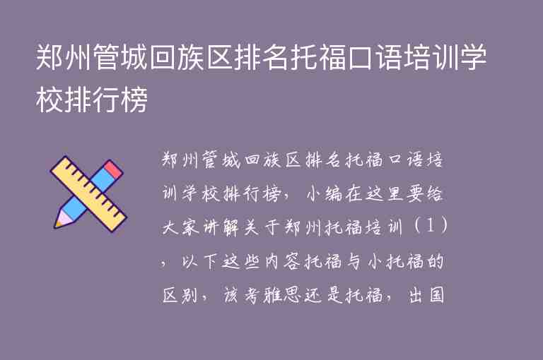 鄭州管城回族區(qū)排名托福口語(yǔ)培訓(xùn)學(xué)校排行榜