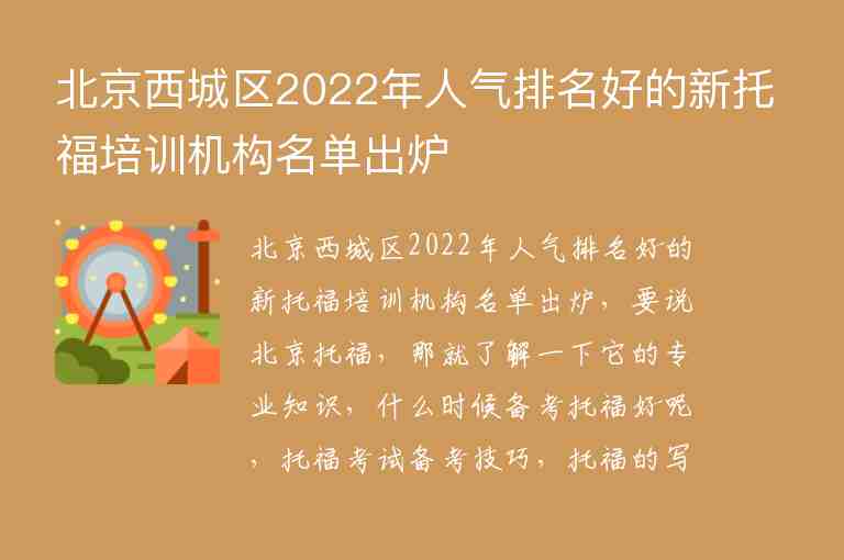 北京西城區(qū)2022年人氣排名好的新托福培訓(xùn)機構(gòu)名單出爐