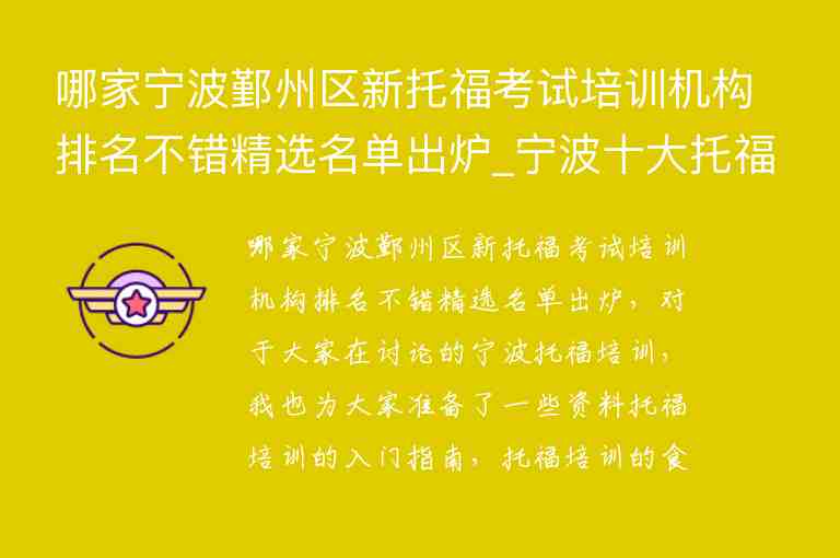 哪家寧波鄞州區(qū)新托福考試培訓機構排名不錯精選名單出爐_寧波十大托福培訓