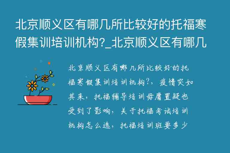 北京順義區(qū)有哪幾所比較好的托福寒假集訓培訓機構(gòu)?_北京順義區(qū)有哪幾所比較好的托福寒假集訓培訓機構(gòu)呢