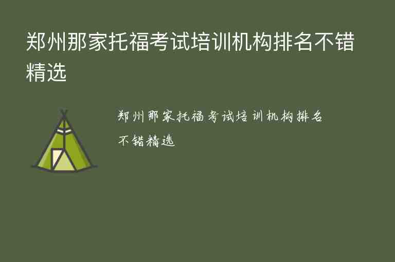 鄭州那家托?？荚嚺嘤?xùn)機構(gòu)排名不錯精選