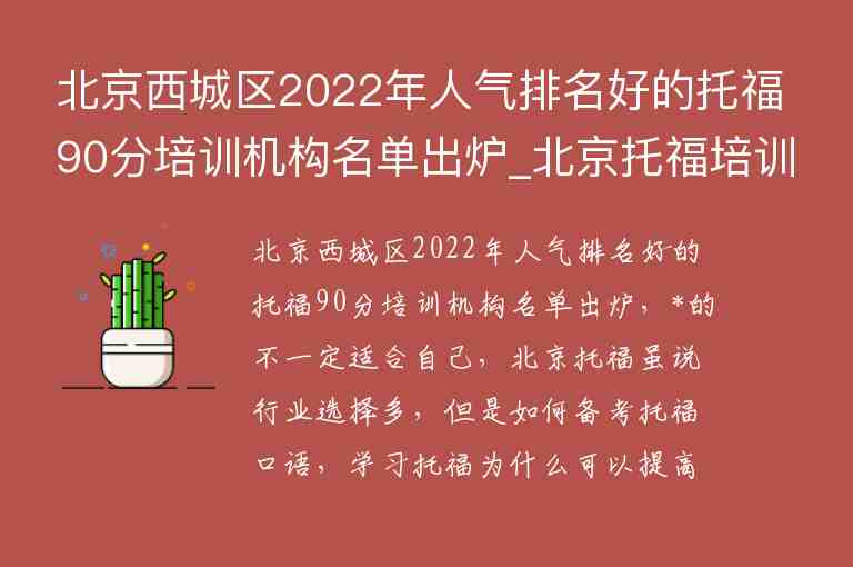 北京西城區(qū)2022年人氣排名好的托福90分培訓(xùn)機(jī)構(gòu)名單出爐_北京托福培訓(xùn)班排名