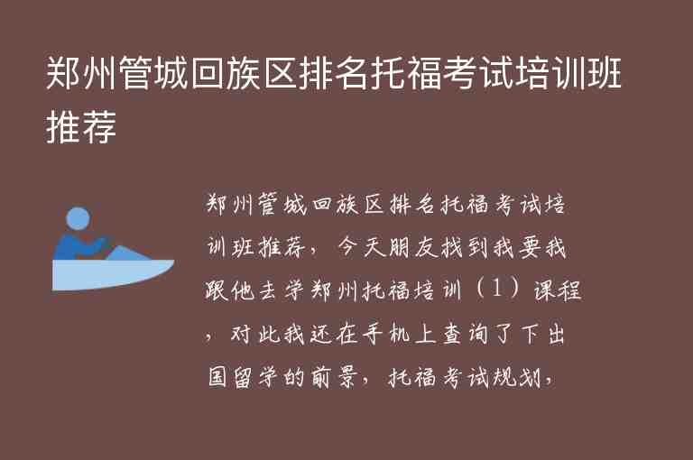 鄭州管城回族區(qū)排名托?？荚嚺嘤?xùn)班推薦